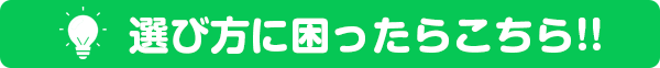 選び方で悩んだら