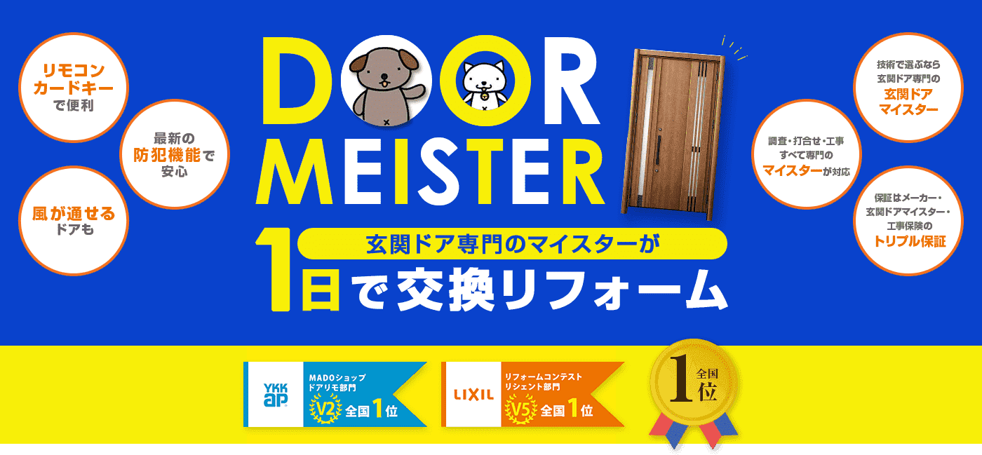 玄関ドアリフォームの玄関ドアマイスター 技術力と価格で勝負の専門店 全国1位表彰獲得