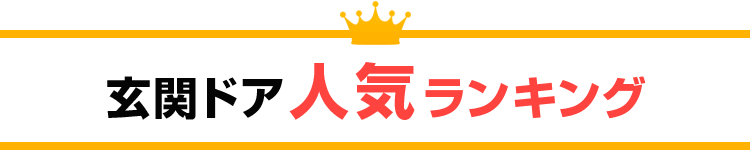 人気ドアランキング 玄関ドアリフォームの玄関ドアマイスター