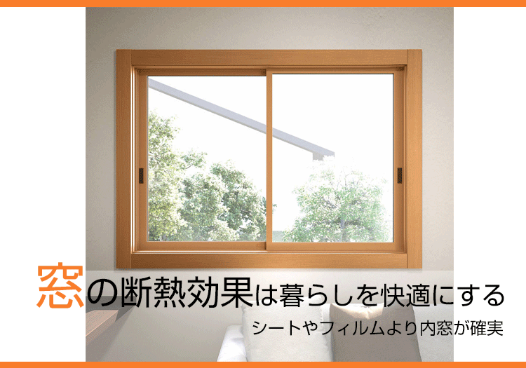 【窓の断熱効果は暮らしを快適にする】 シートやフィルムより内窓が確実