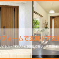 リフォームで玄関ドア交換｜リクシル・YKKAP対象製品で窓リノベ高額補助金