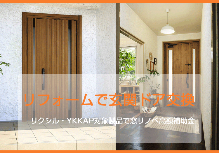 リフォームで玄関ドア交換｜リクシル・YKKAP対象製品で窓リノベ高額補助金