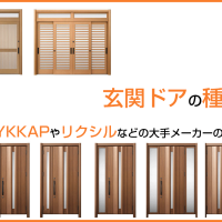 玄関ドアの種類とYKKAPやリクシルなどの大手メーカーの特徴