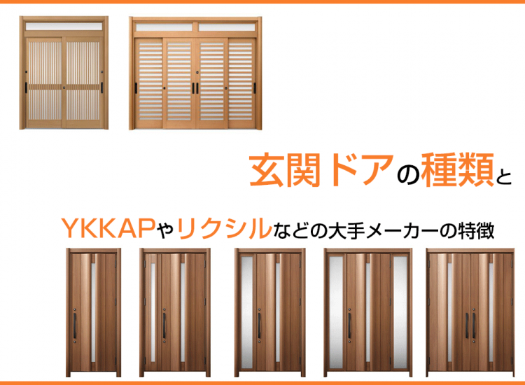 玄関ドアの種類とYKKAPやリクシルなどの大手メーカーの特徴