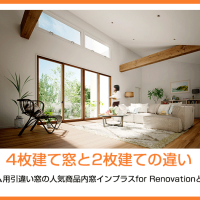 4枚建て窓と2枚建ての違い｜リフォーム用引違い窓の人気商品内窓インプラスfor Renovationとリプラス