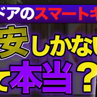 「玄関ドアのスマートキーは危険」って本当？ “心配”を解消するポイントと注意点