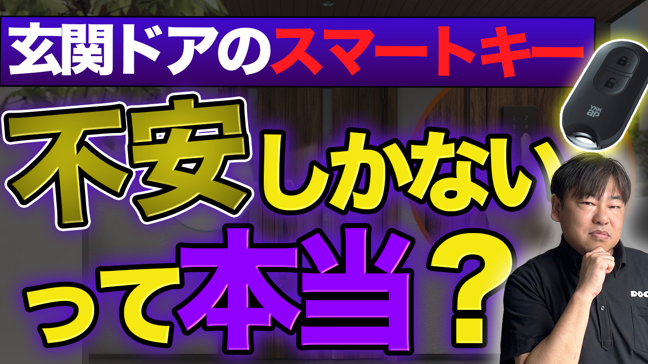 【Youtube解説】「玄関ドアのスマートキーは危険」って本当？ “心配”を解消するポイントと注意点