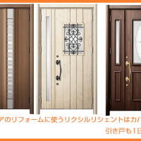 玄関ドアのリフォームに使うリクシルリシェントはカバー工法｜引き戸も1日で交換