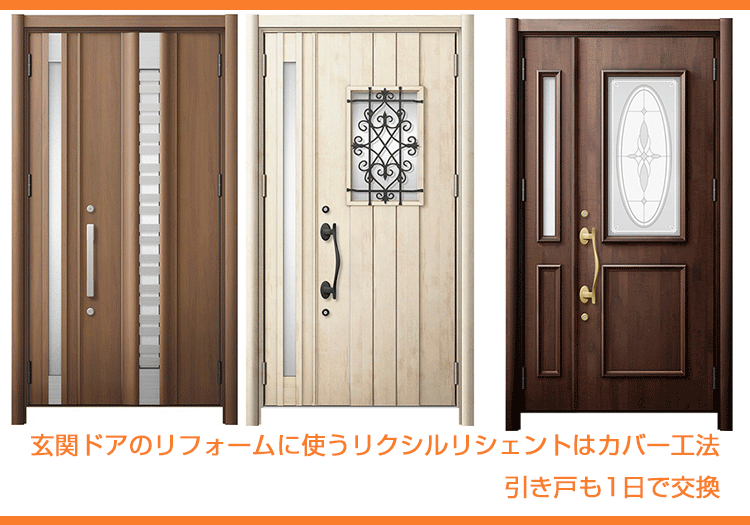 玄関ドアのリフォームに使うリクシルリシェントはカバー工法｜引き戸も1日で交換