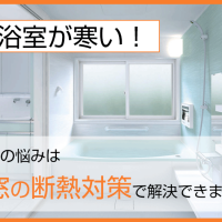 浴室が寒い！その悩みは窓の断熱対策で解決できます