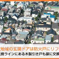 準防火地域の玄関ドアは防火戸にリフォーム｜延焼ラインにある木製引き戸も扉に交換