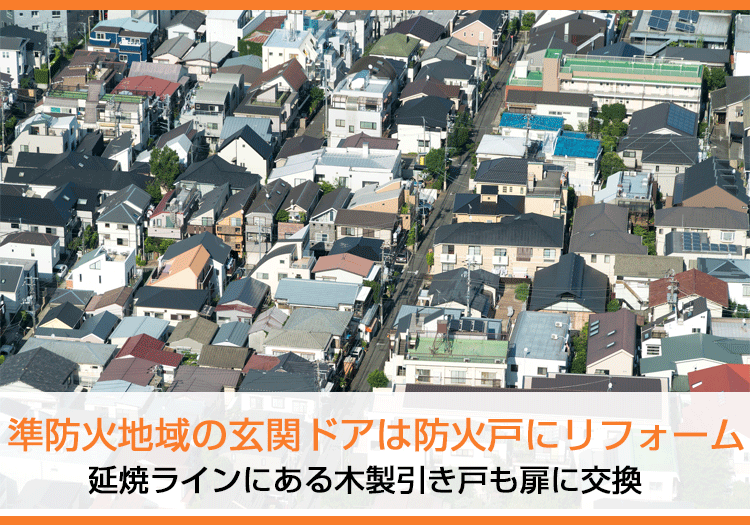 準防火地域の玄関ドアは防火戸にリフォーム｜延焼ラインにある木製引き戸も扉に交換