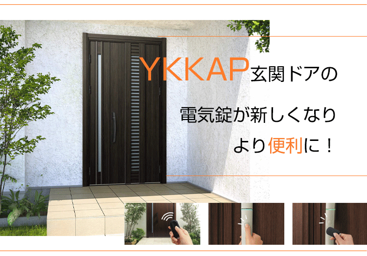 YKKAP玄関ドアの電気錠が新しくなりより便利に！