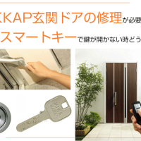 YKKAP玄関ドアの修理が必要な時やスマートキーで鍵が開かない時どうする？