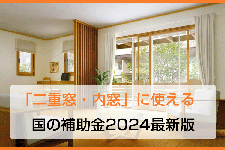 「二重窓・内窓」に使える国の補助金2024最新版