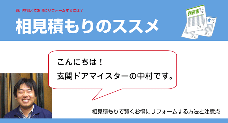 玄関ドアをお得にリフォームする方法 相見積もり中の方へ 玄関ドアリフォームの玄関ドアマイスター