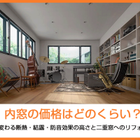 内窓の価格はどのくらい？ガラスで変わる断熱・結露・防音効果の高さと二重窓へのリフォーム費用