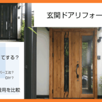 玄関ドアリフォームをDIYでする方法｜業者に依頼する玄関ドア交換との比較と費用の違い