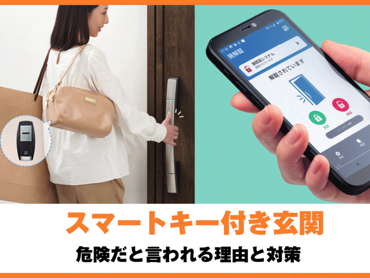 スマートキー付き玄関が危険だと言われる理由と対策