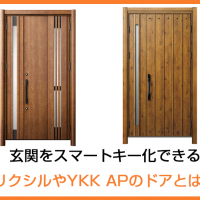 玄関をスマートキー化できるリクシルやYKK APのドアとは？