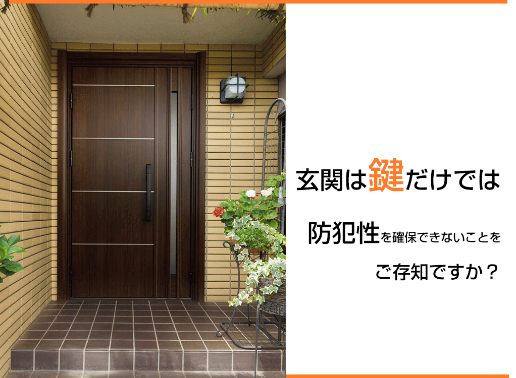 玄関は鍵だけでは防犯性を確保できないことをご存知ですか？ | 玄関ドアリフォームの玄関ドアマイスター