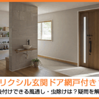 リクシル玄関ドア網戸付き｜後付けできる？風通し・虫除けは？疑問を解決