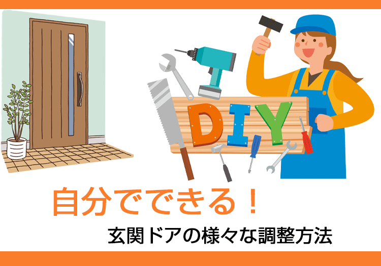 自分で出来る！玄関ドアの様々な調整方法。