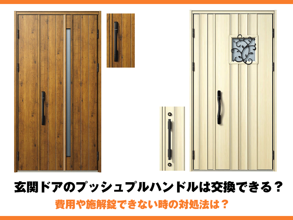 玄関ドアのプッシュプルハンドルは交換できる？費用や施解錠