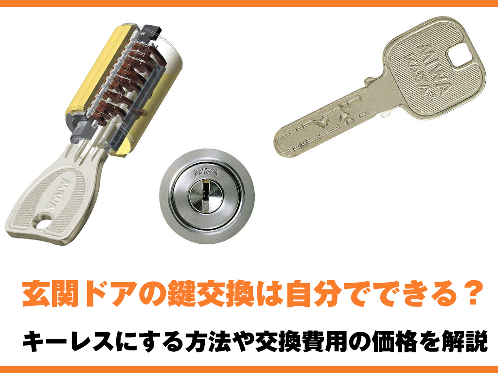 玄関ドアの鍵交換は自分でできる？キーレスにする方法や交換費用の価格を解説 | 玄関ドア・窓リフォーム 全国1位の技術と価格 | 玄関ドアマイスター