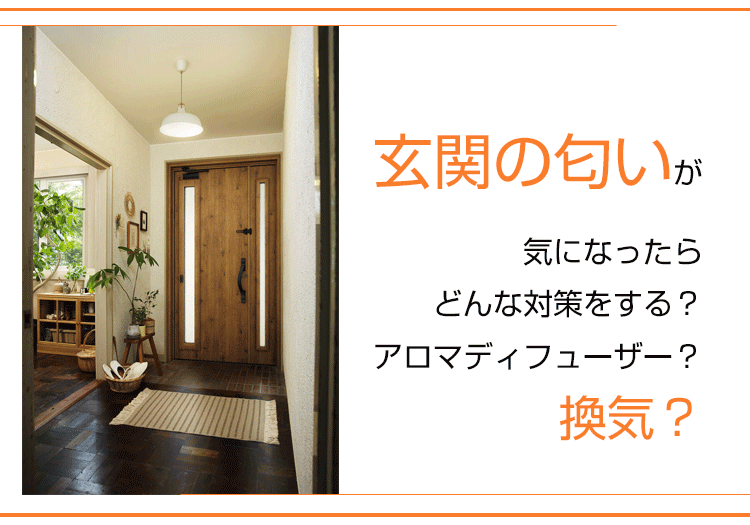 玄関の匂いが気になったらどんな対策をする アロマディフューザー 換気 玄関ドアリフォームの玄関ドアマイスター