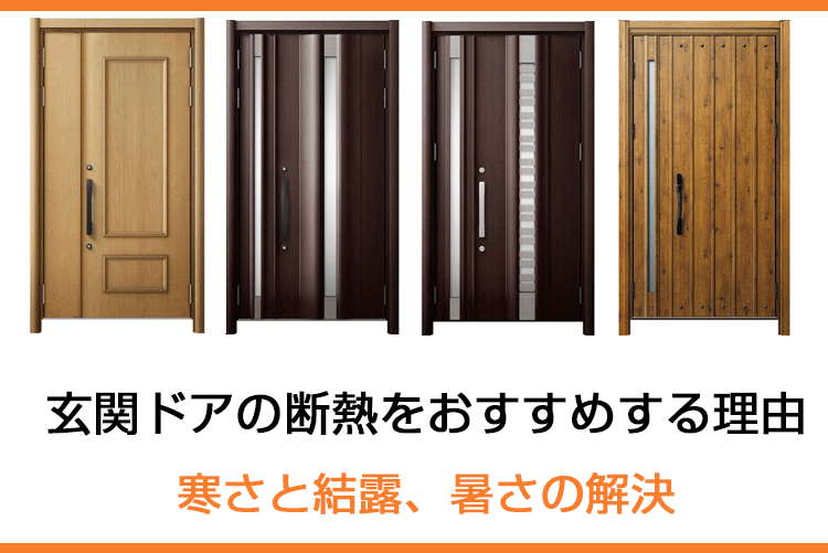 玄関ドアの断熱をおすすめする理由は寒さと結露、暑さの解決