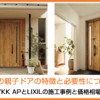 玄関の親子ドアの特徴と必要性について｜YKK APとLIXILの採風タイプが人気