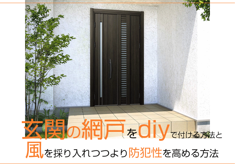 玄関の網戸をdiyで付ける方法と風を採り入れつつより防犯性を高める