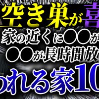 泥棒に狙われる家の特徴10選