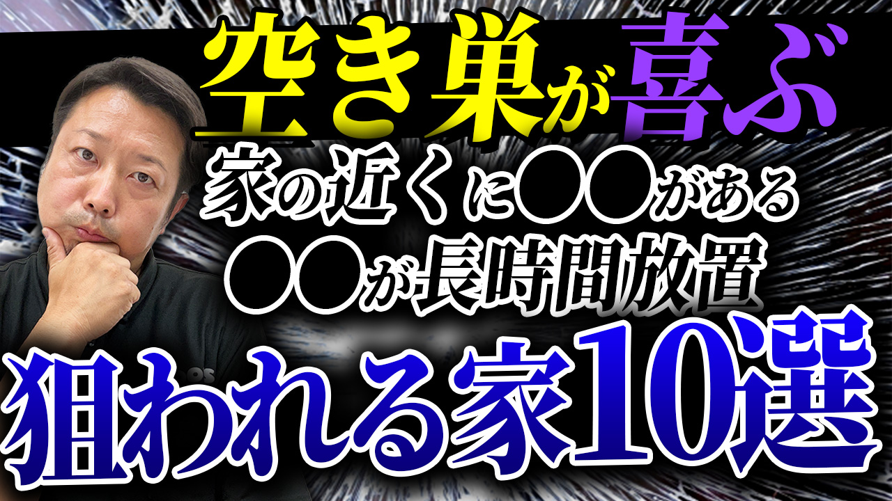 【YouTube解説】あなたの家「空き巣に狙われやすい家」かも！10の特徴とターゲットにされないための防犯対策