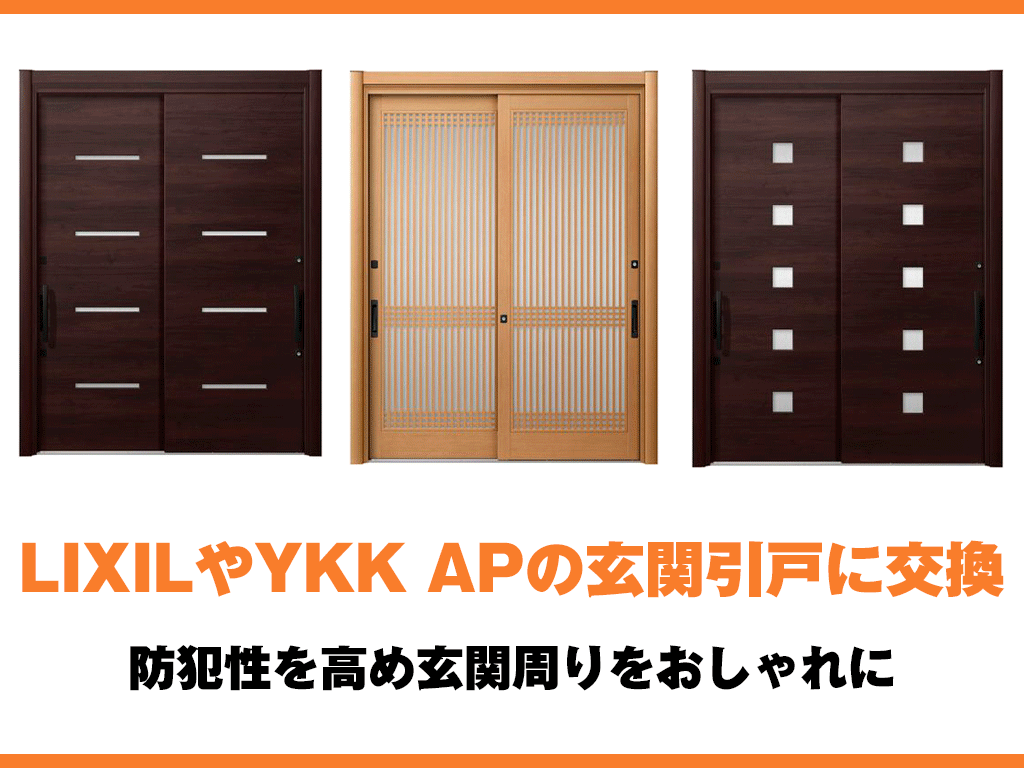 LIXILやYKK APの玄関引き戸に交換｜防犯性を高め玄関周りをおしゃれに | 玄関ドアリフォームの玄関ドアマイスター