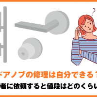 ドアノブの修理は自分できる？業者に依頼すると値段はどのくらい？