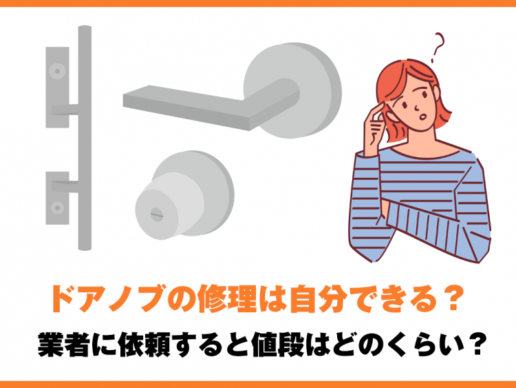 ドアノブの修理は自分できる？業者に依頼すると値段はどのくらい？