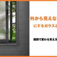 外から見えない窓にするガラスとは？種類で変わる見え方の違い