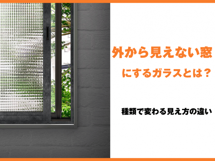 外から見えない窓にするガラスとは？種類で変わる見え方の違い