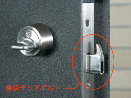 ドアのこじ開けに強い鎌状デッドボルト