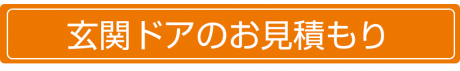 リクシル玄関ドアD12型のお見積もり