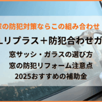 窓リフォームは「LIXIL・リプラス＋防犯合わせガラス」の組み合わせが最強｜種類と強度、防犯効果、価格を解説