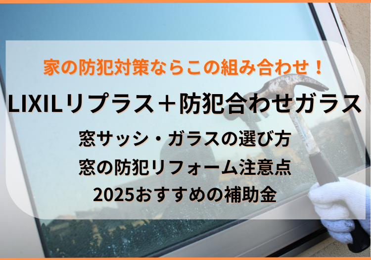 窓リフォームは「LIXIL・リプラス＋防犯合わせガラス」の組み合わせが最強｜種類と強度、防犯効果、価格を解説