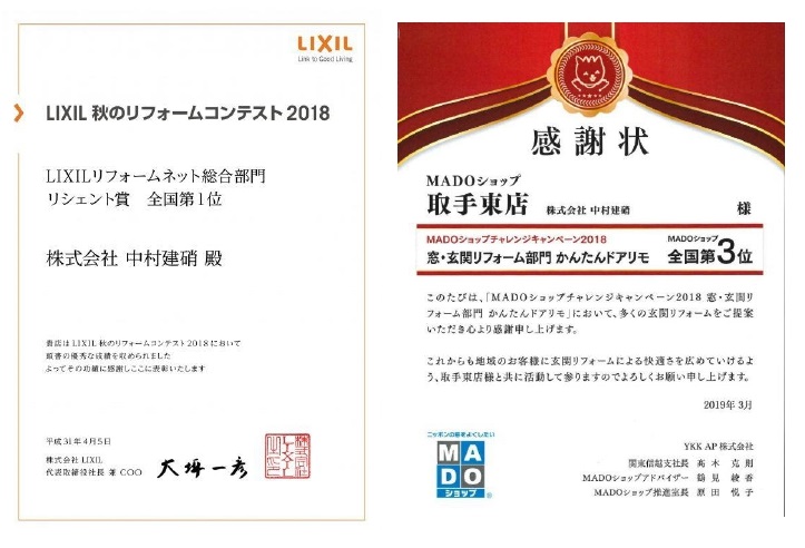 LIXILリフォームコンテストとYKKAP窓・玄関リフォーム部門キャンペーンの表彰状