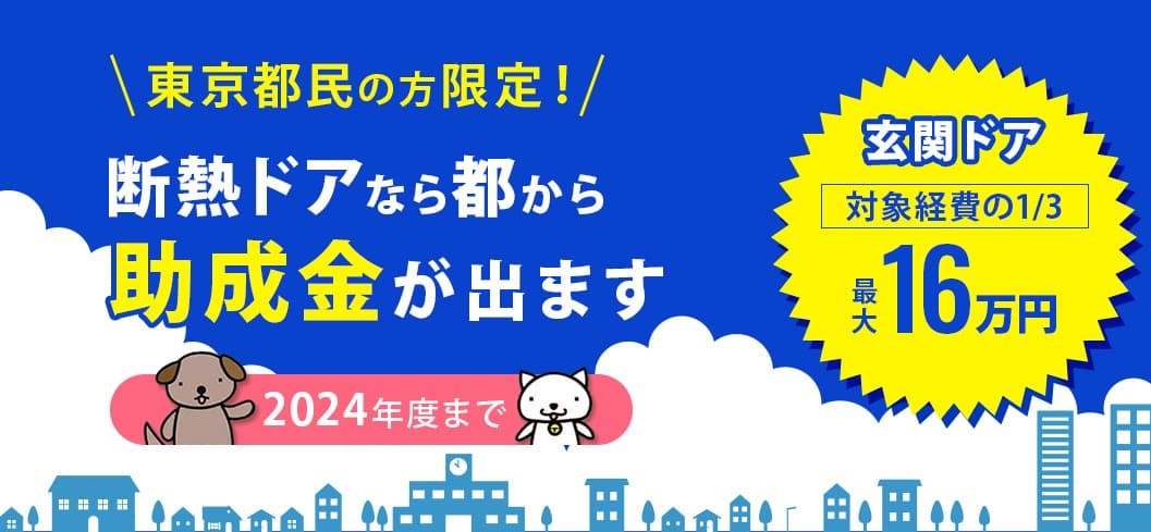 【東京都のマンション限定】玄関ドア交換に補助金が出ます