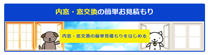 内窓・窓交換のお見積りはこちらからどうぞ