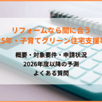 リフォームなら間に合う！2025年「子育てグリーン住宅支援事業」は延長されるのか｜申請状況と2026年度以降の予測
