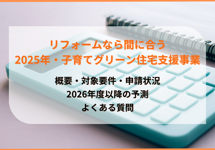 リフォームなら間に合う！2025年「子育てグリーン住宅支援事業」は延長されるのか｜申請状況と2026年度以降の予測