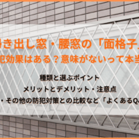 掃き出し窓・腰窓の「面格子」に防犯効果はある？メリット・デメリットとQ&Aを解説